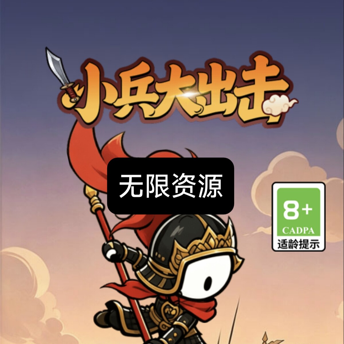 小兵大出击抖音小游戏无限钻石无限金币