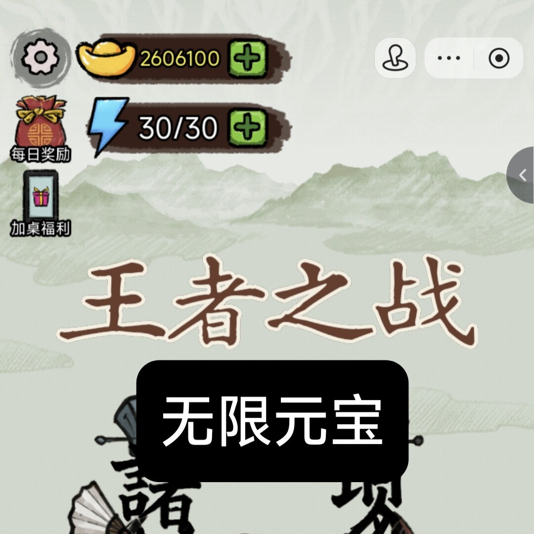 王者之战 抖音小游戏 不免广告 无限元宝 数据互通充值