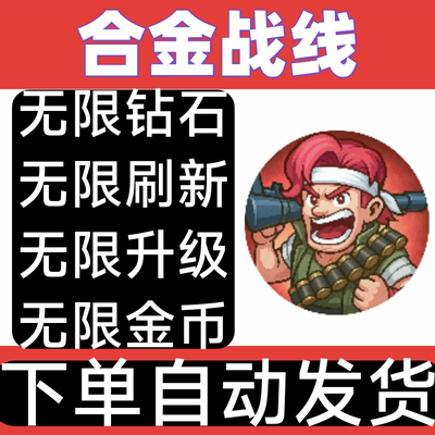 合金战线 辅助 科技不免广告 体力 钻石 抖音 数据互通 自动发货