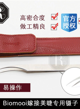 Biomooi山茶花技法专用高精密开花美睫镊子3D9D嫁接睫毛COCO2号