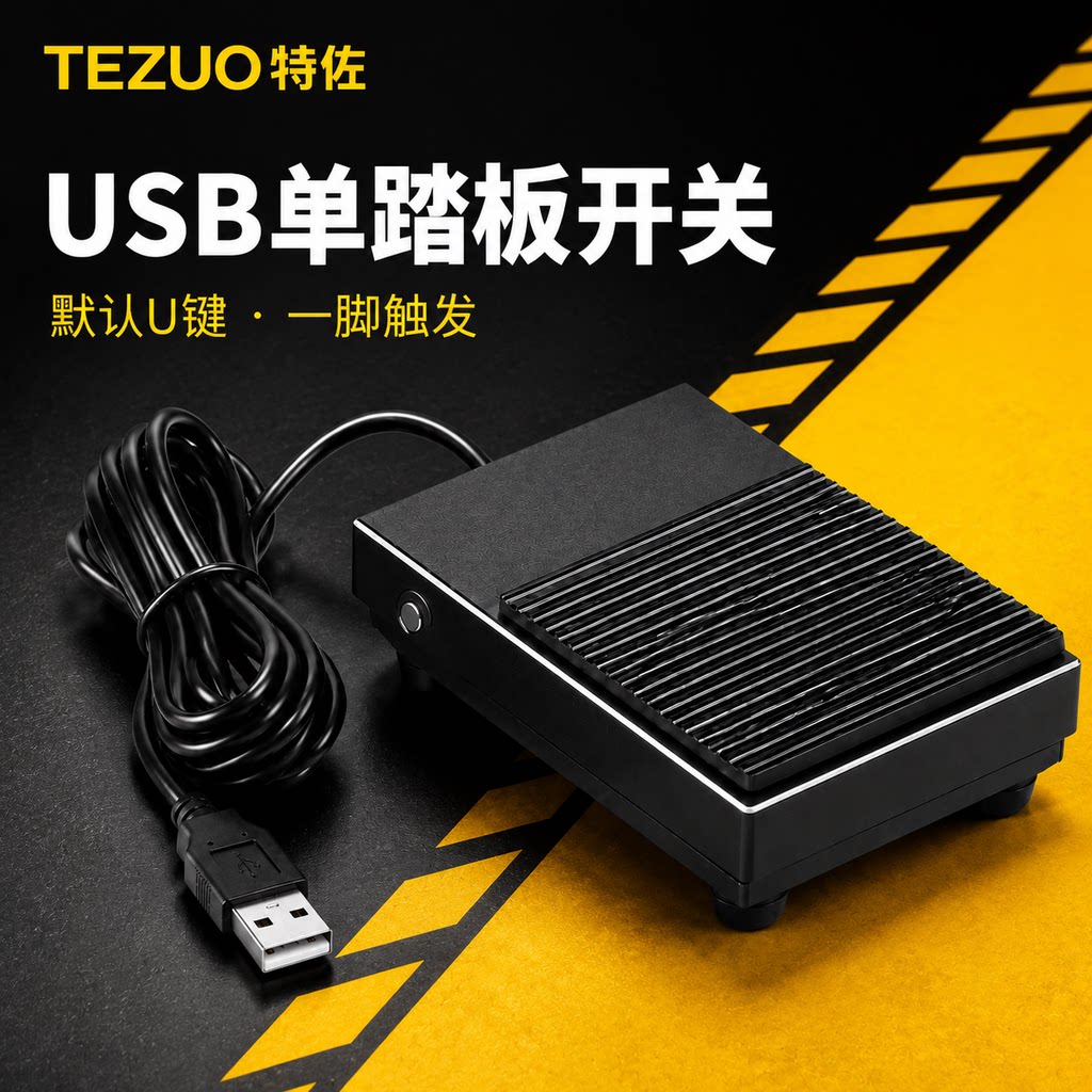 特佐USB脚踏开关单踏板电脑游戏脚踩键盘默认U键触发免驱即插即用