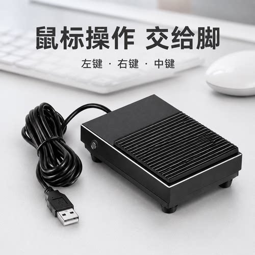 特佐USB脚踏鼠标开关左键右键中键自定义PC游戏1键脚踩控制器长按