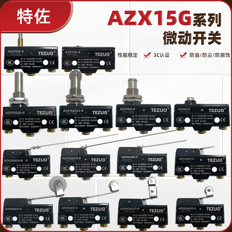 特佐TM限位行程微动开关AZX15GS-B Z-15GW22-B AZX15GW-B银触点