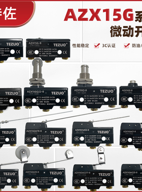特佐TM限位行程微动开关AZX15GS-B Z-15GW22-B AZX15GW-B银触点