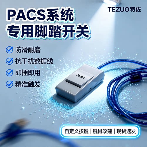 特佐USB游戏医疗肠胃镜采图内窥镜脚踏开关/PACS系统踏板医用脚踏