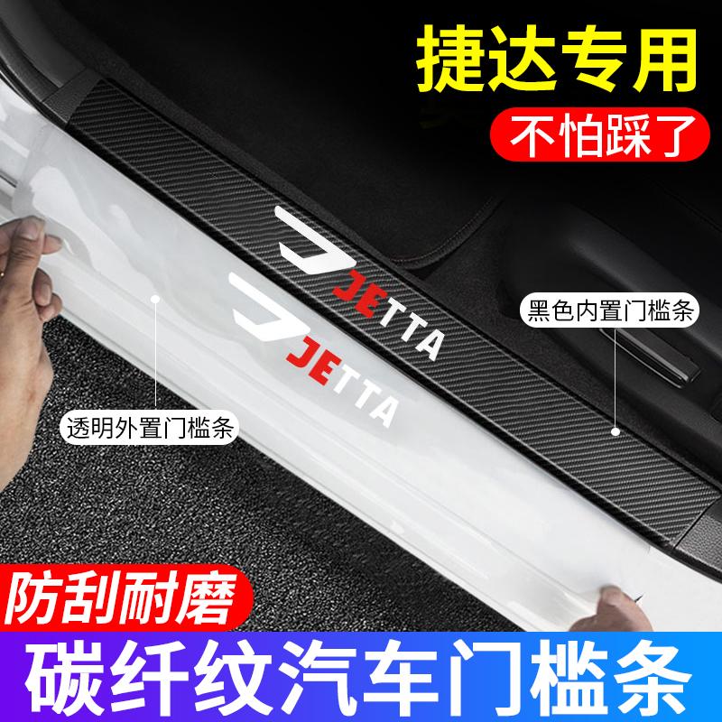 适用于大众捷达VA3/VS5/VS7车门槛条防踩贴防刮耐磨后备箱防护