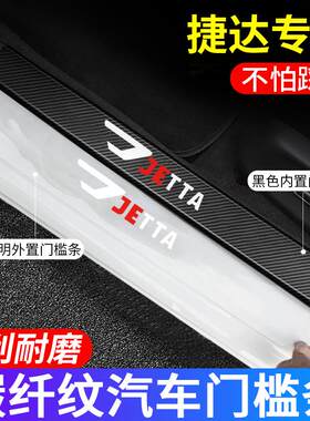 适用于大众捷达VA3/VS5/VS7车门槛条防踩贴防刮耐磨后备箱防护