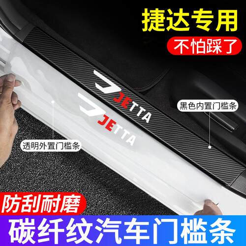 适用于大众捷达VA3/VS5/VS7车门槛条防踩贴防刮耐磨后备箱防护