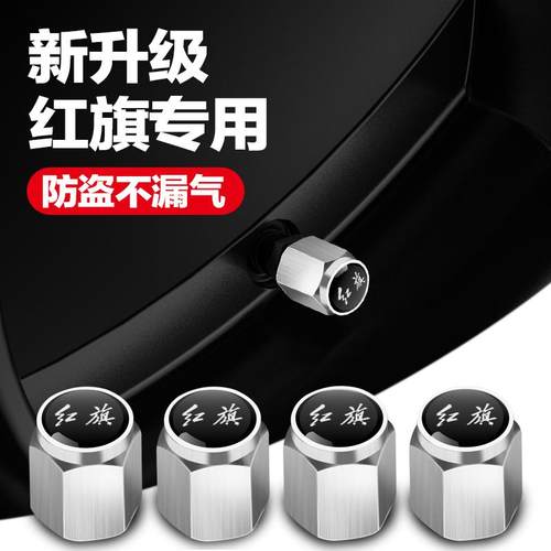 适用红旗轮胎气门嘴帽H9H7H6H5 EH7 EHS9EQM5汽车气门芯帽盖装饰