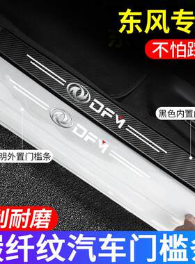 东风风光580/330/500/风神AX7/A60/奕炫车门槛条防踩贴门槛