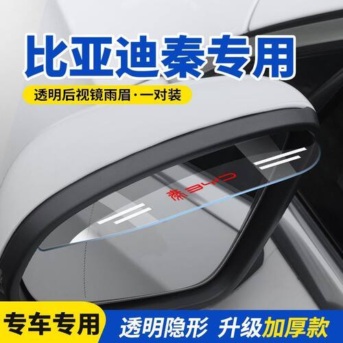 比亚迪秦新能源秦pro秦PLUS秦dmi后视镜雨眉汽车倒车镜防雨挡
