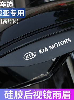 起亚K2K3K5KX3KX5KX7智跑傲跑后视镜挡雨眉车窗晴雨挡车镜挡雨板