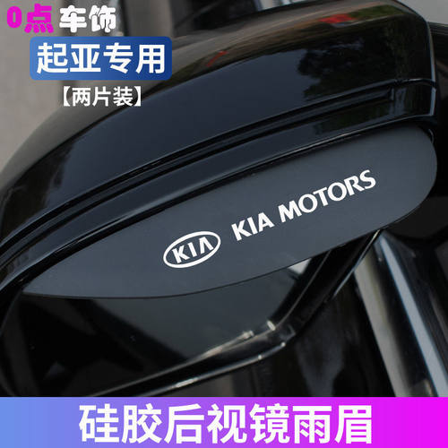 起亚K2K3K5KX3KX5KX7智跑傲跑后视镜挡雨眉车窗晴雨挡车镜挡雨板