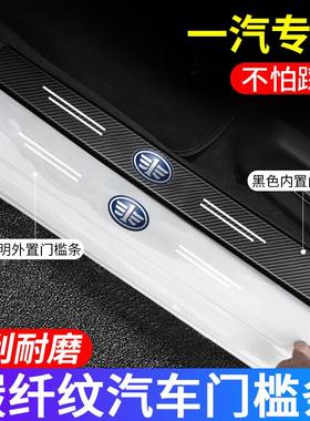 适用一汽森雅R7/R8/R9/奔腾B30/B50/B70门槛条防踩贴后备箱