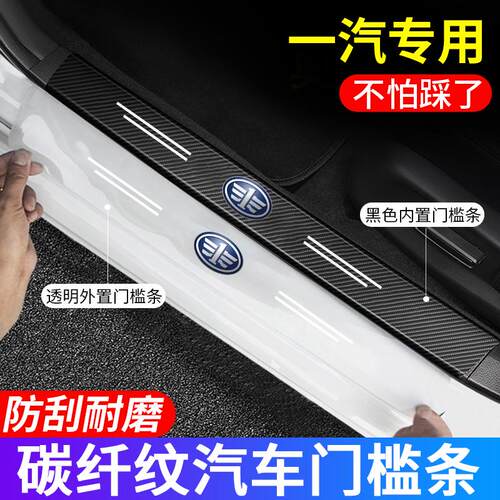 适用一汽森雅R7/R8/R9/奔腾B30/B50/B70门槛条防踩贴后备箱