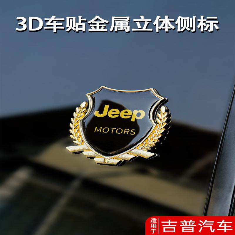 吉普牧马人指南者/自由光自由侠汽车金属车贴3d立体麦穗车标改装