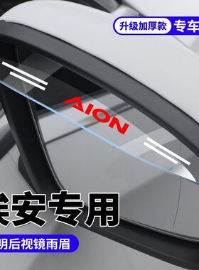 广汽埃安AIONSYVLX传祺GE3新能源后视镜雨眉倒车镜防雨挡