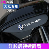 适用于大众宝来朗逸速腾凌渡途观迈腾捷达后视镜挡雨眉反光镜防雨