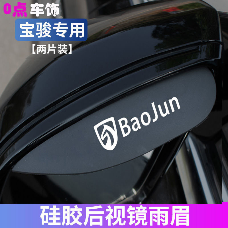 宝骏汽车后视镜雨眉310W510/530/610/730/560/360后视镜防雨挡板