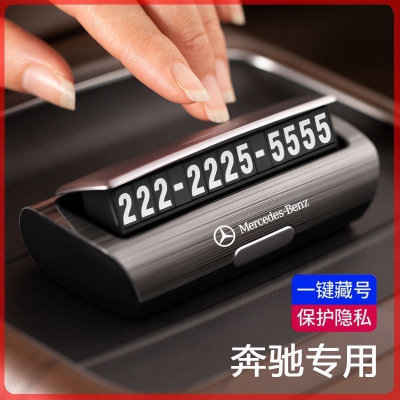 奔驰临时停车号码牌挪车电话号码牌E级C级GLC260/GLE车内饰用品