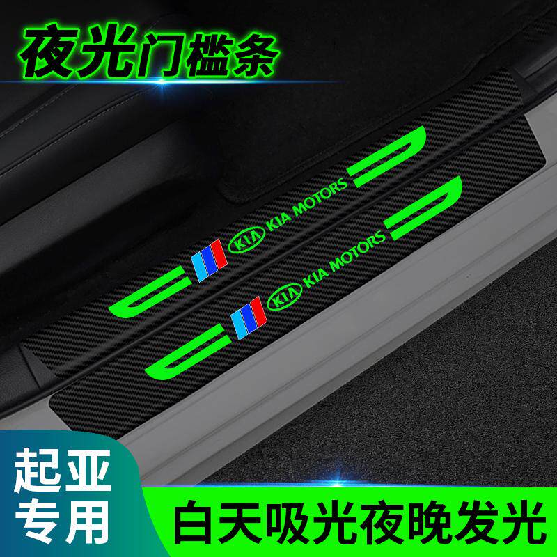 起亚k2k3k4智跑奕跑福瑞迪k5夜光门槛条防踩贴后备箱防护条装饰贴
