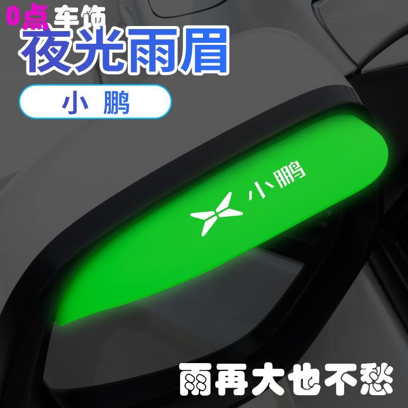 小鹏p5p7/g3i防雨挡板g9改装饰配件夜光后视镜挡雨眉挡雨板晴雨挡