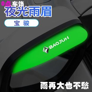 新宝骏rs3/5/rc5/6/rm5向往valli改装配件夜光装饰后视镜挡雨眉