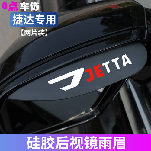 适用于捷达 VA3 VS5 VS7 汽车后视镜雨眉倒车镜防挡雨板改装通用