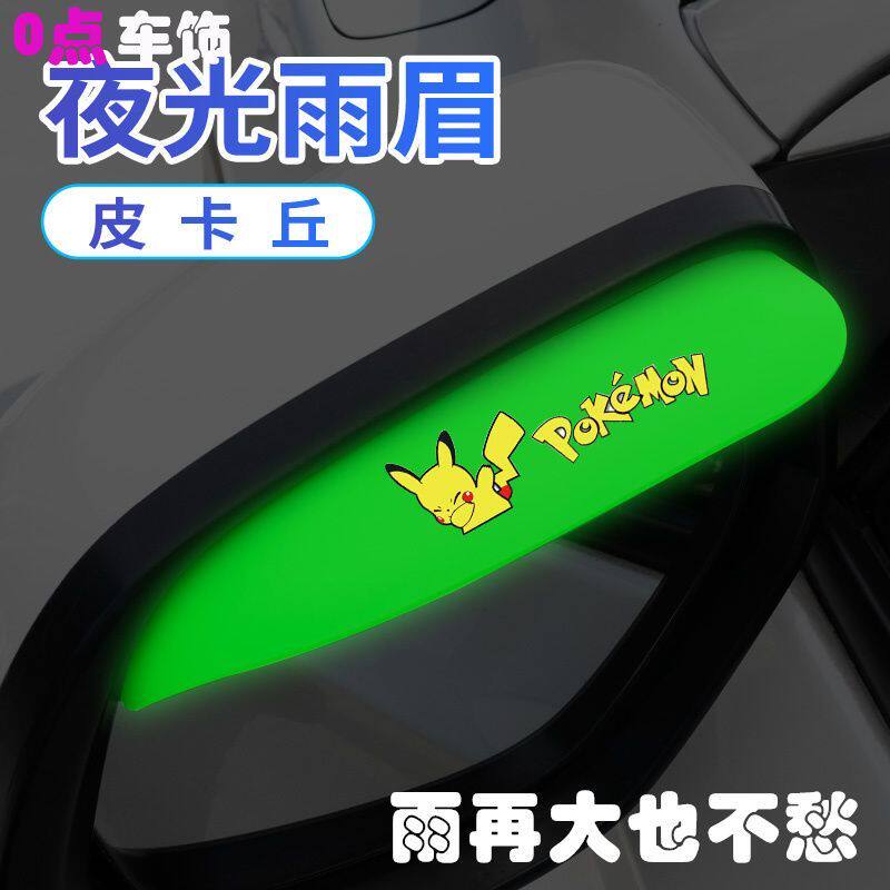 皮卡丘通用汽车后视镜雨眉反光晴雨挡卡通倒车夜光防水哆啦A梦女