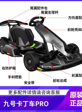 瑞翼科技 9号卡丁车PRO外壳方向盘保险杠配件充电器