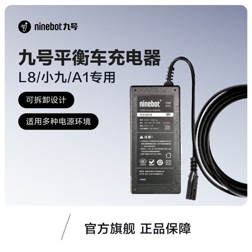 九号平衡车充电器配件 L8/小九/A1专用充电器 - 封面