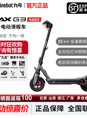 【新品现货】九号Ninebot智能电动滑板车MAXG3成人代步减震两轮车