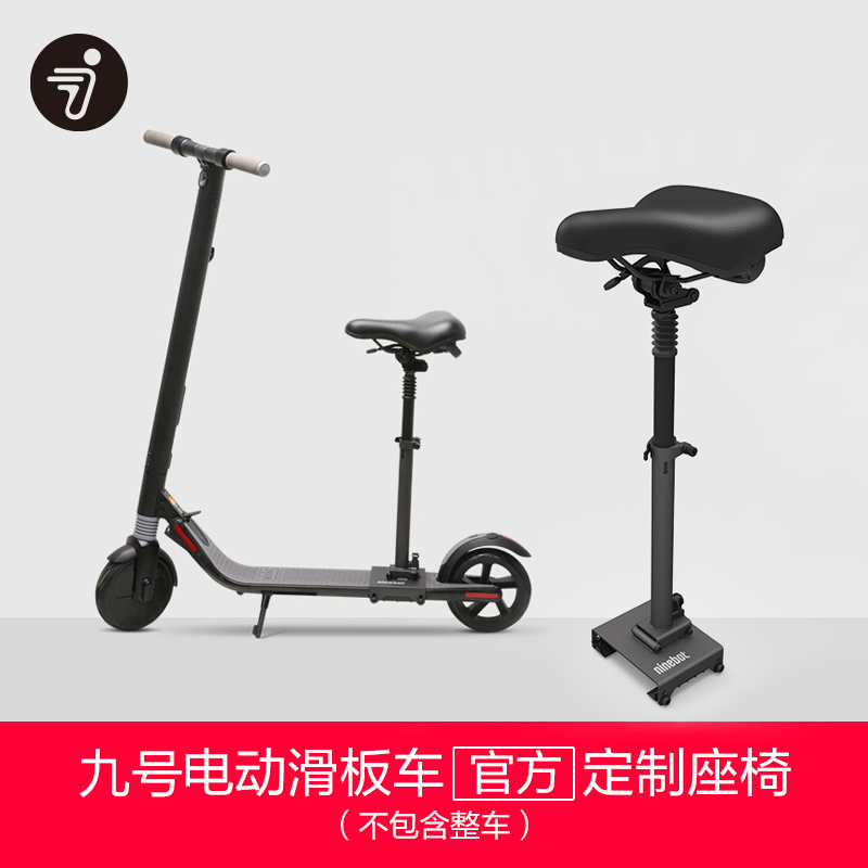 九号电动滑板车座椅 电动滑板车配件E22 ES1 专用