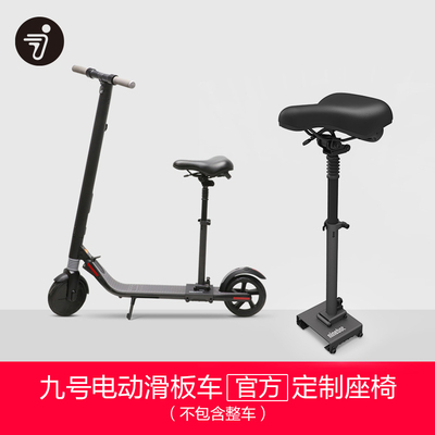 九号电动滑板车座椅 电动滑板车配件E22 ES1 专用
