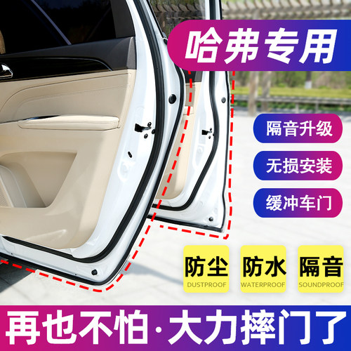 哈弗专用隔音降噪全车改装密封条