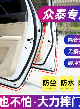 众泰T600T300T500大迈X5X7SR7Z300Z500汽车门隔音密封条改装专用