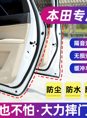 适用于本田雅阁思域飞度凌派享域锋范奥德赛专用汽车门隔音密封条