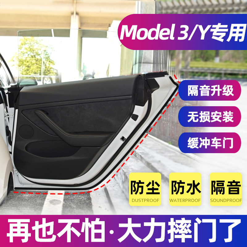 专用于特斯拉Model3/Y汽车密封条车门隔音条升级全车防尘胶条改装