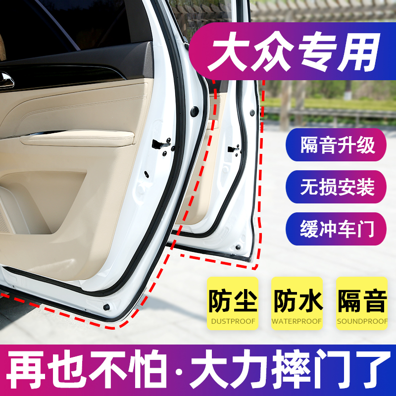 大众专用汽车密封条隔音防尘改装