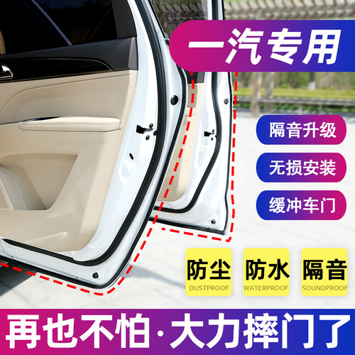 一汽森雅R8/R7/R9/S80/M80骏派A70汽车密封条车门隔音条降噪改装