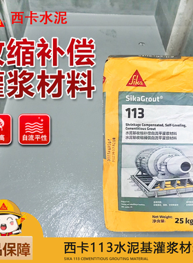 西卡SikaGrout-113高强无收缩灌浆料C60水泥基自流平214 C80加固