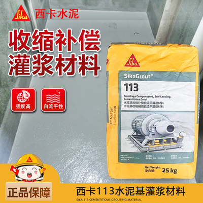 西卡SikaGrout-113高强无收缩灌浆料C60水泥基自流平214 C80加固