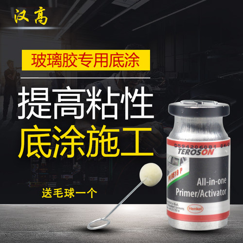 德国汉高车窗修复胶钣金胶8519P玻璃胶底漆黑色 汽车风挡8519底涂