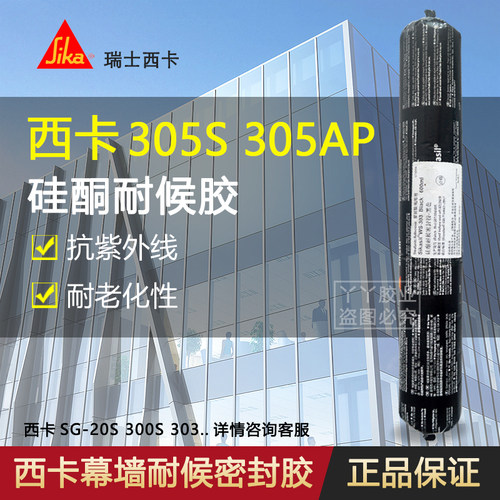 西卡305S303SG20硅酮耐候密封