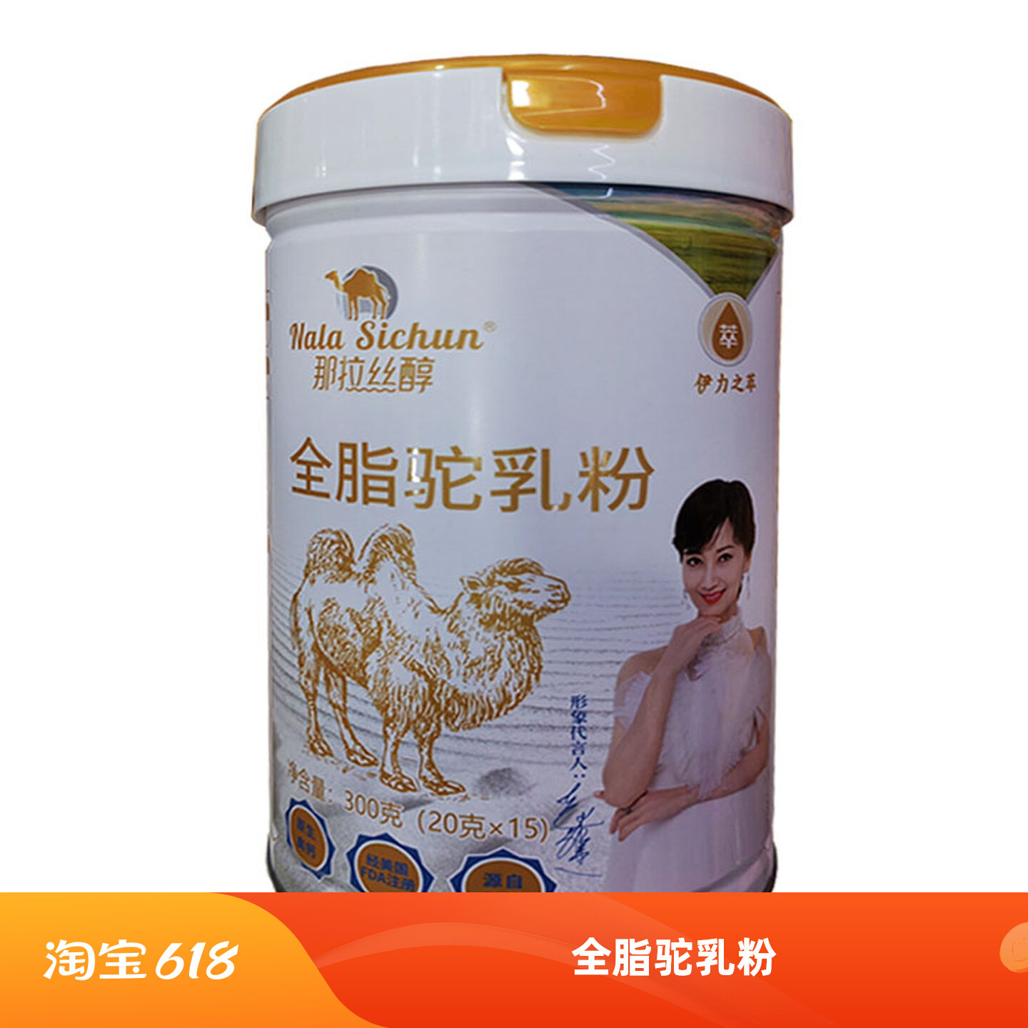 那拉丝醇伊力之萃全脂纯骆驼奶粉高钙成人中老年独立包装正宗