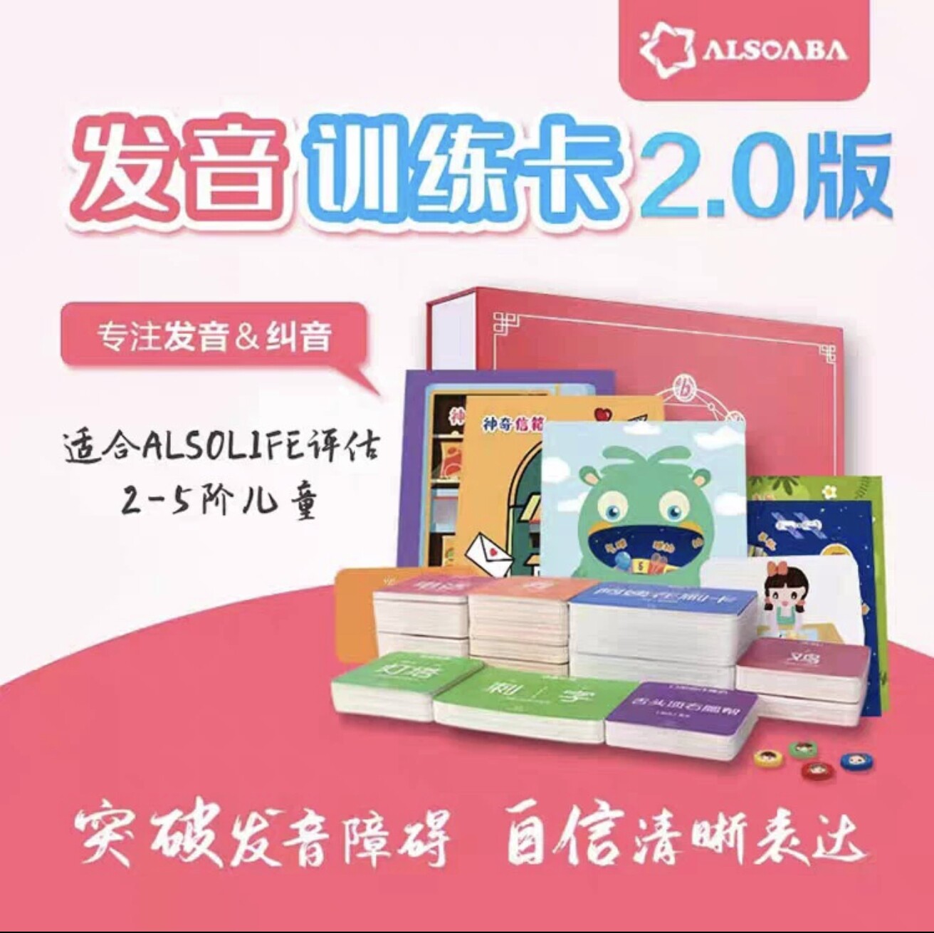 ALSO大红盒2.0发音训练卡纠音发音障碍孤独自闭症