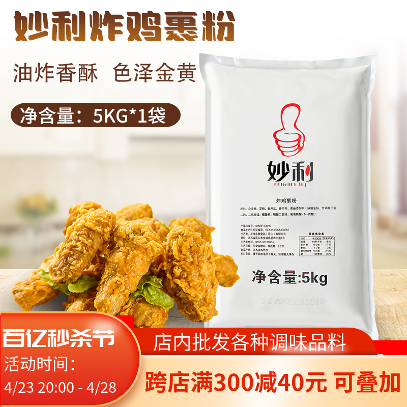 妙利炸鸡包裹粉5Kg批发