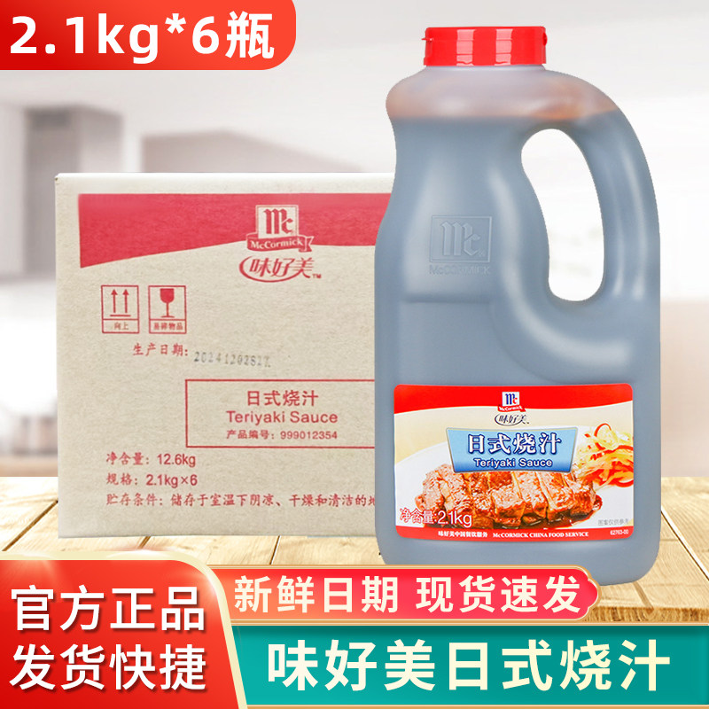 味好美日式烧汁2.1kg*6 鸡排烧烤拌饭铁板烧烤鳗汁排骨照烧酱整箱