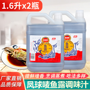 凤球唛原汁鱼露1.6L 2瓶海鲜调味汁潮汕调料泰国风味韩国泡菜专用