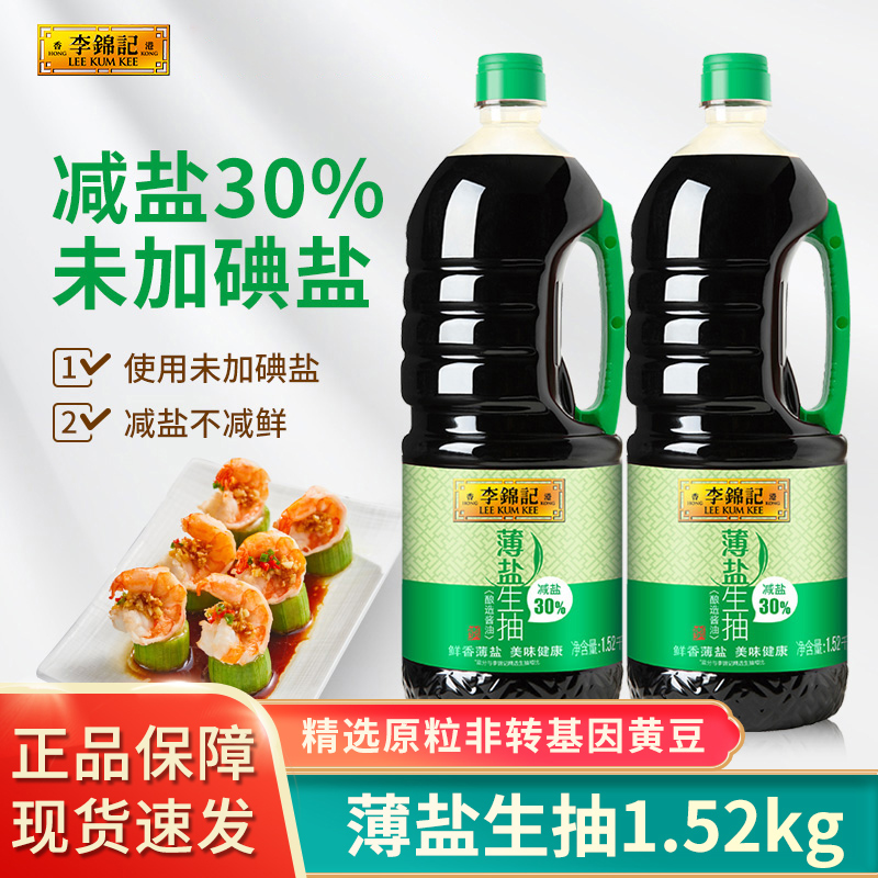 李锦记薄盐生抽1.52kg瓶装减盐酱油凉拌炒菜生抽厨房家用调味品